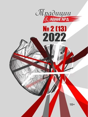 cover image of Традиции & Авангард. №2 (13) 2022 г.